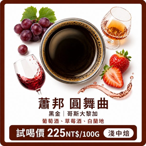 蕭邦圓舞曲｜黑金 哥斯大黎加