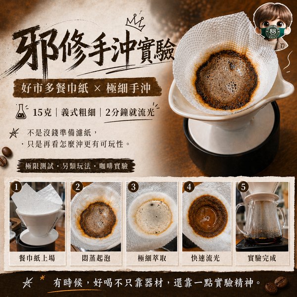 邪修手沖實驗