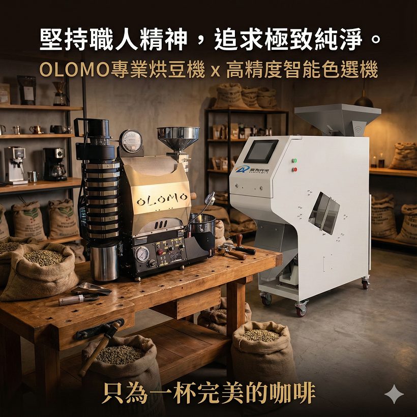 OLOMO 專業烘豆機 x 高精度智能色選機